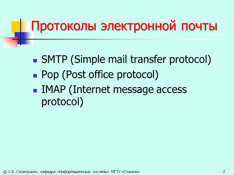 Протоколы электронной почты SMTP (Simple mail transfer protocol) Pop (Post office protocol) IMAP (Internet